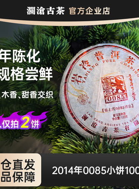 【老茶福利】澜沧古茶0085小饼2014年100g景迈古树纯料尝鲜装