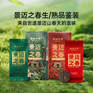 【新品现货】澜沧古茶2025年景迈之春云南普洱茶熟茶茶样试喝装8g