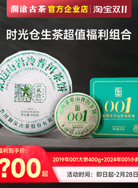 【直播间享福利价】澜沧古茶001大饼2019年400g景迈古树生茶5年陈