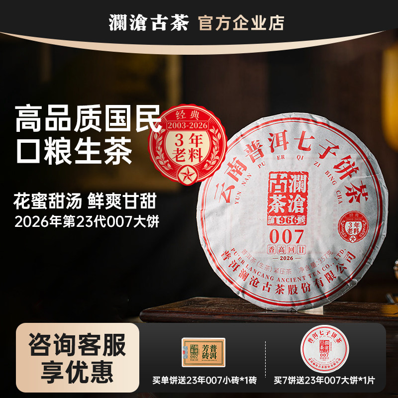【新品上市】澜沧古茶2026年007普洱生茶云南高山饼茶357g大饼