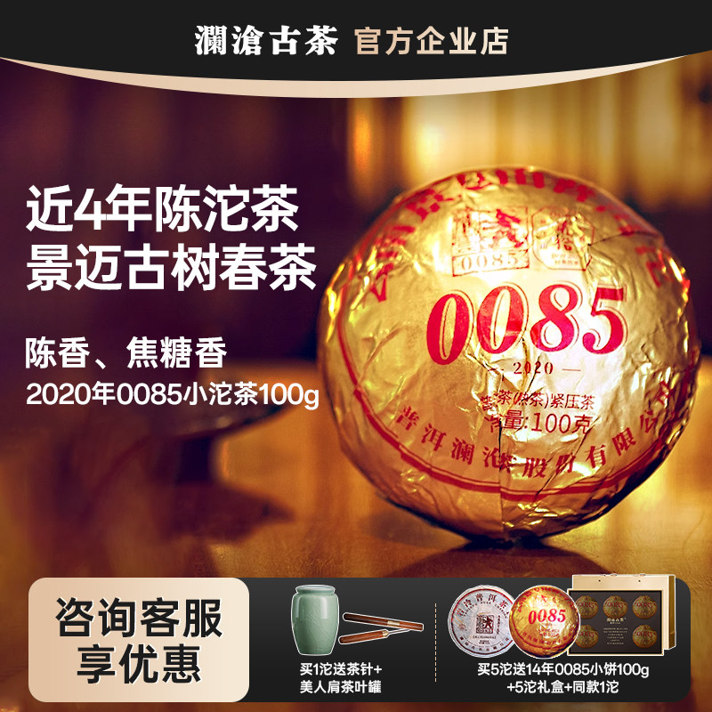 澜沧古茶0085小沱茶100g 景迈山古树料发酵2020年普洱茶熟茶3年陈