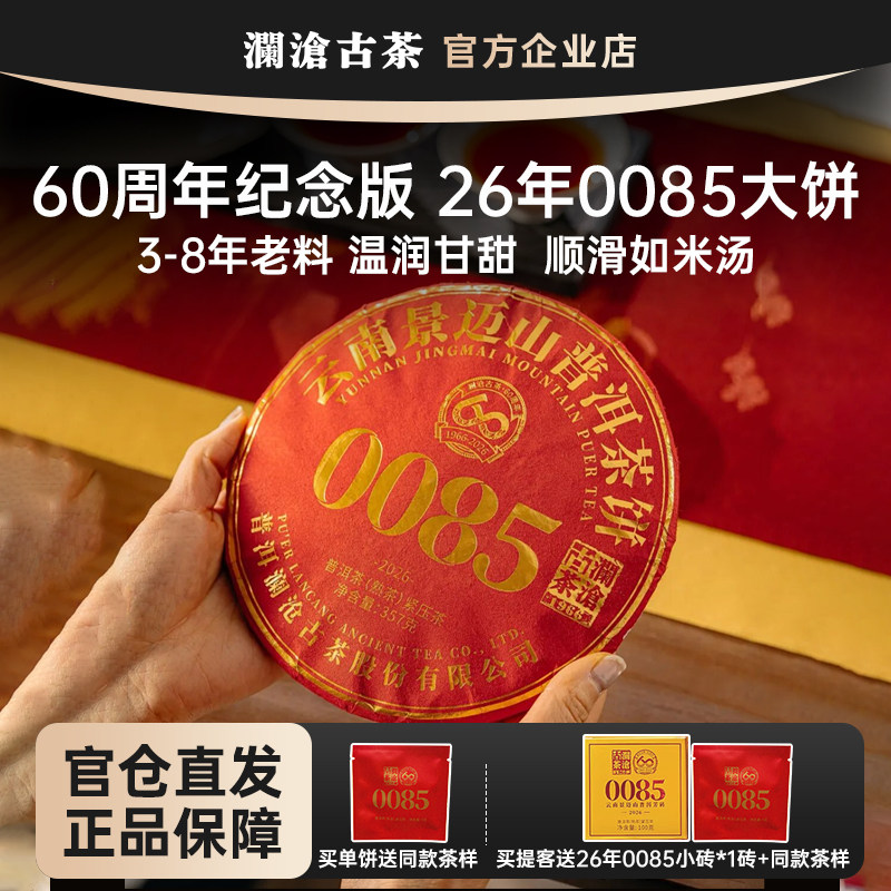 【鹏哥甄选】澜沧古茶0085大饼2026年357g 景迈山古树料普洱熟茶