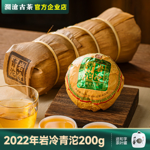 澜沧古茶2022年岩冷青沱普洱茶生茶200g沱茶冰岛景迈曼弄等古树茶