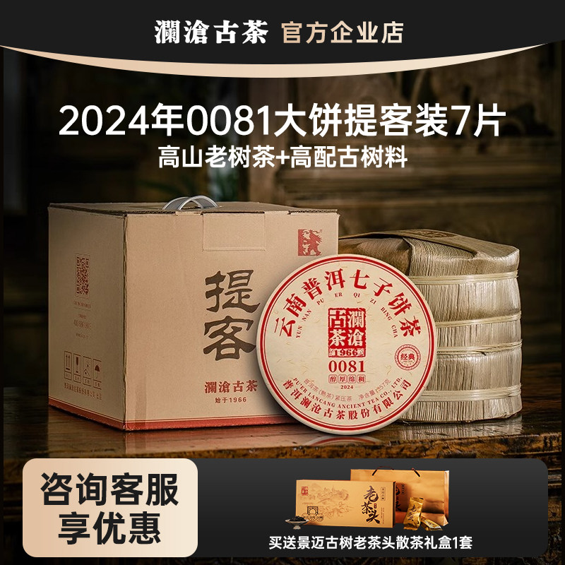 【新品】澜沧古茶24年0081普洱熟茶云南高山熟普七子饼茶叶2499g