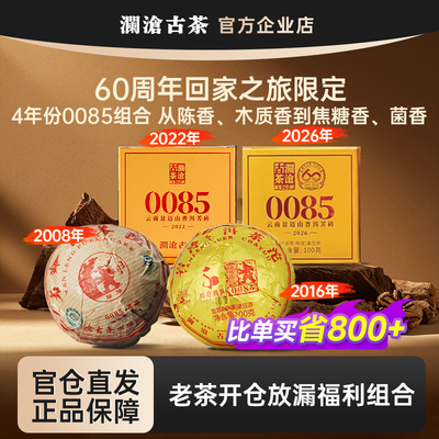 【60周年纪念专属礼包】澜沧古茶0085小砖小沱熟茶普洱4年份组合