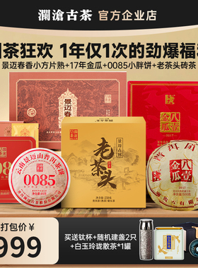 【超值破价宠粉组合】澜沧古茶八壹金瓜+0085+老茶头+白茶+茶器