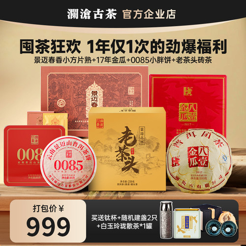 【超值破价宠粉组合】澜沧古茶八壹金瓜+0085+老茶头+白茶+茶器