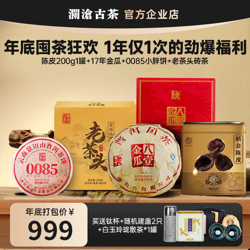 【年底破价宠粉】澜沧古茶八壹金瓜、0085+老茶头+新会陈皮+白茶