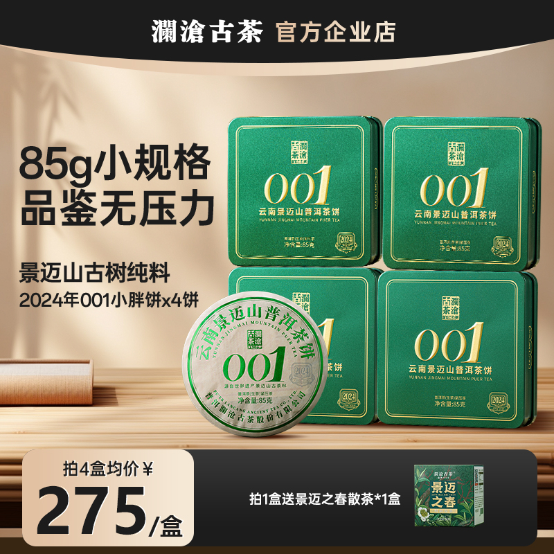 澜沧古茶景迈山古树生茶普洱茶
