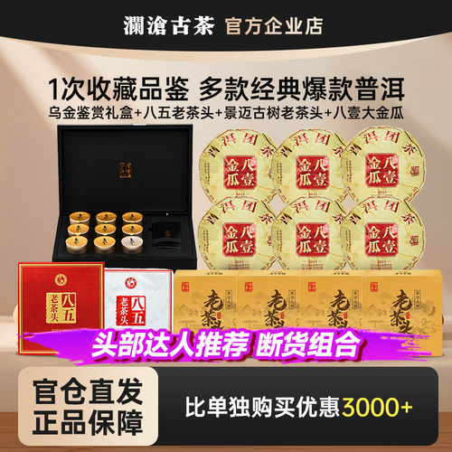 【鹏哥同款】澜沧古茶经典爆款普洱熟茶乌金0085老茶头八壹金瓜