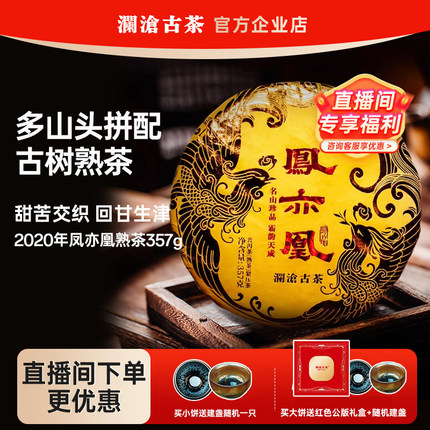 澜沧古茶凤亦凰熟茶2020年名山古树拼配甜苦交织茶质霸烈野韵十足