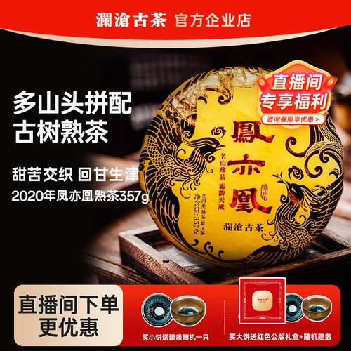 澜沧古茶凤亦凰古树熟茶名山拼配