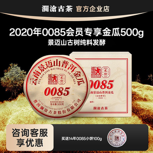 澜沧古茶0085会员金瓜500g 收藏送礼 景迈山古树普洱熟茶礼盒装