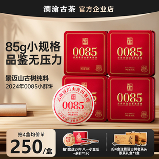 澜沧古茶0085小胖饼2024年普洱熟茶景迈山古树85g 小规格尝鲜