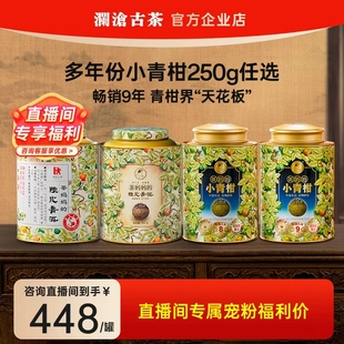 茶妈妈小青柑普洱茶250g自喝送人5年份可选 直播间到手398一罐