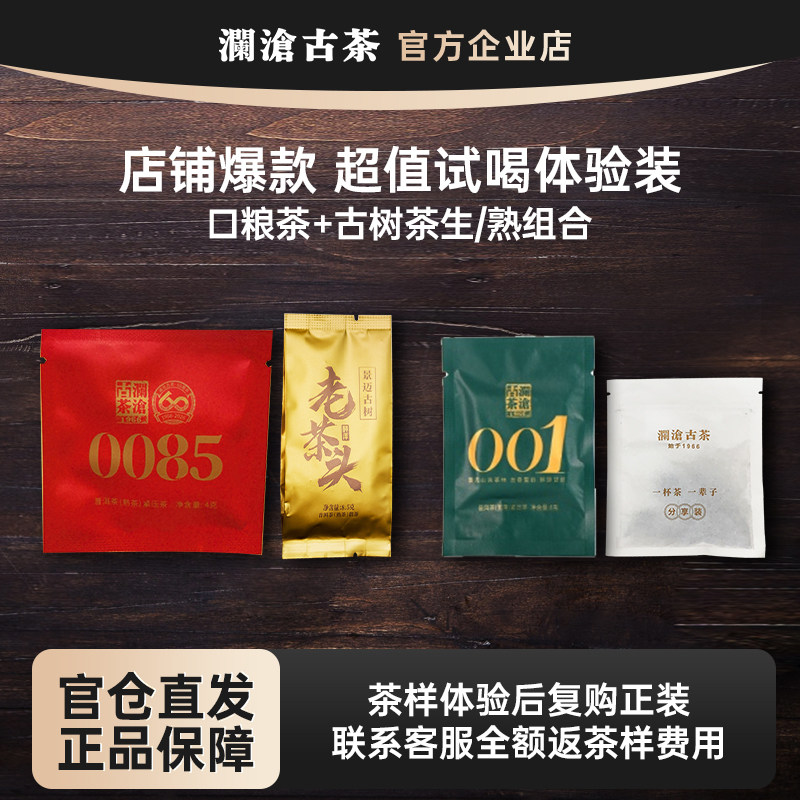 【超值试喝组合】澜沧古茶0085/001/老茶头/景迈春香试喝装茶样