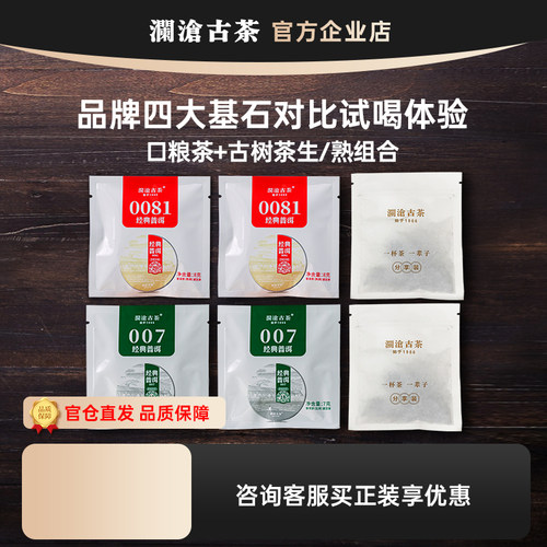 澜沧古茶品牌基石0085/001/0081/007试喝装茶样 迷你小萌饼生/熟