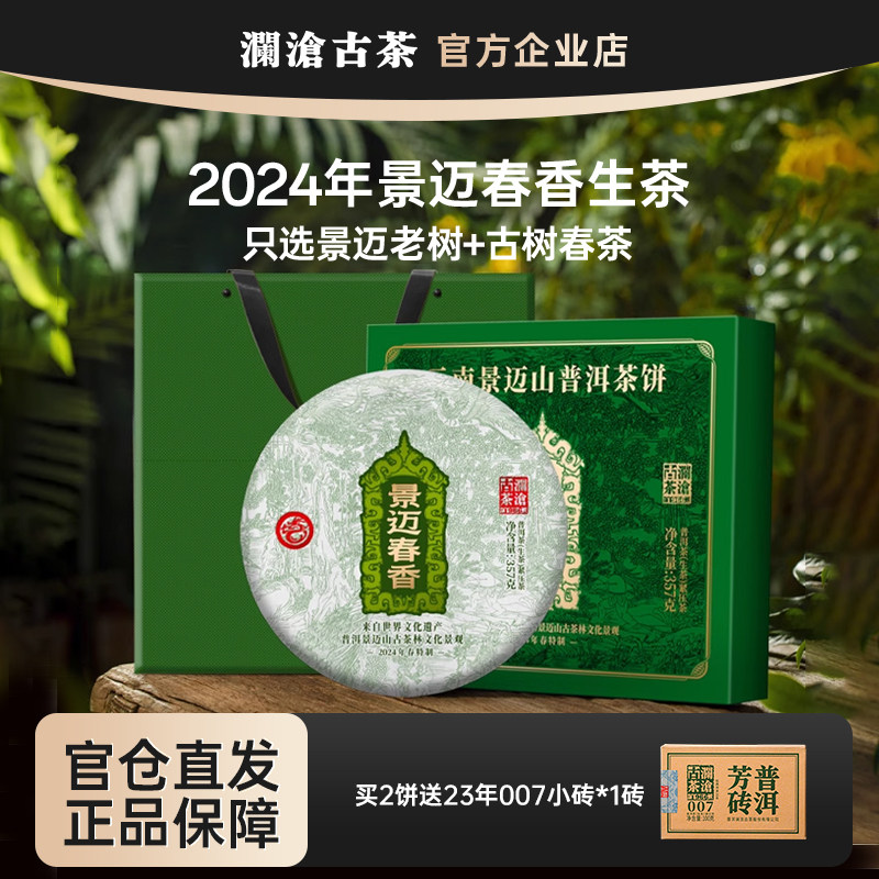 澜沧古茶景迈春香2024年景迈山春茶普洱生茶大饼357g礼盒兰香密韵