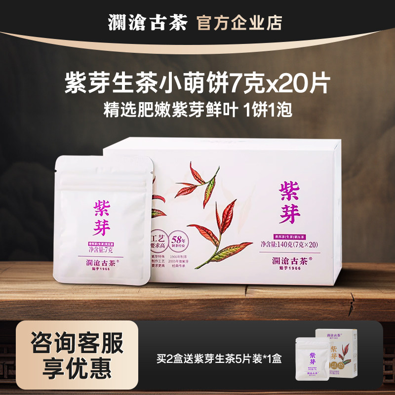 【新品】2024年澜沧古茶紫芽生茶小萌饼普洱茶生普盒装小茶饼茶叶