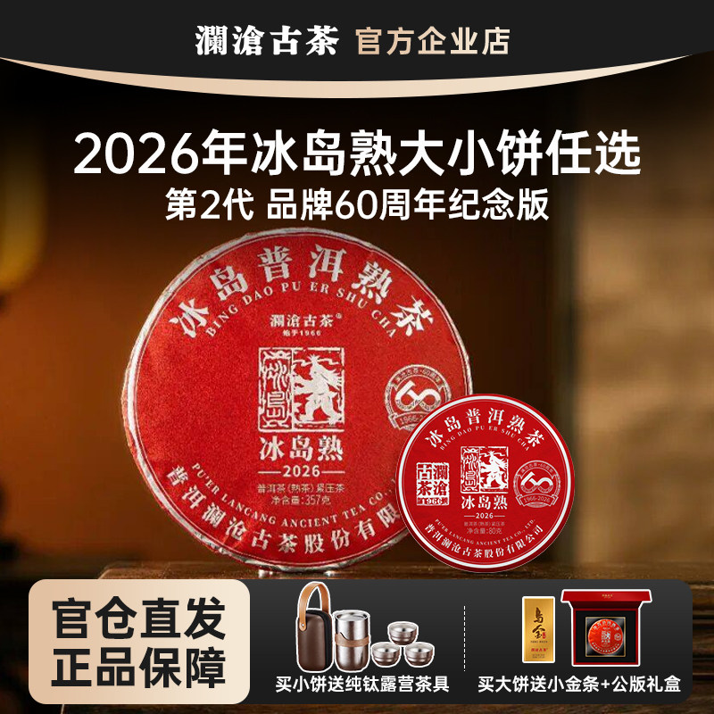 【新品】澜沧古茶冰岛熟茶2026年古树纯料冰糖甜 60周年纪念版