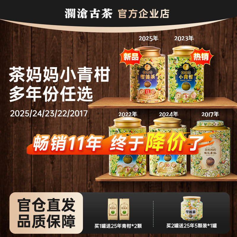 澜沧古茶妈妈小青柑普洱茶250g 澜沧古茶新会小青桔6年份选