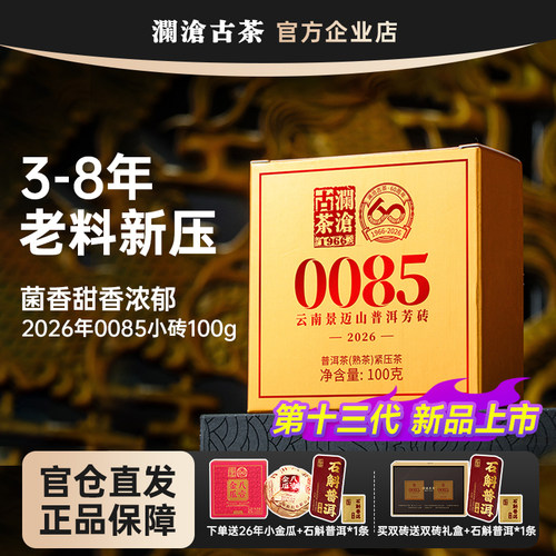 【新品上市】澜沧古茶0085芳砖2026年100g景迈山古树纯料熟茶老料