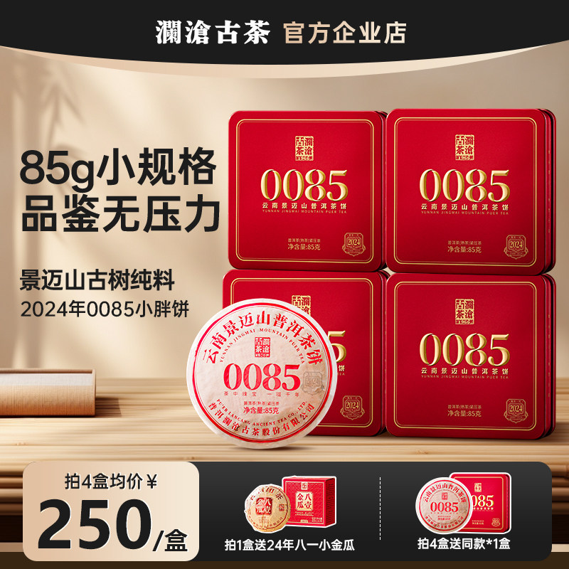 【小规格尝鲜】澜沧古茶0085小胖饼2024年普洱熟茶景迈山古树85g