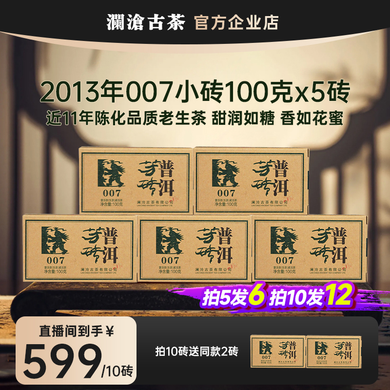 澜沧古茶2013年007小砖生茶