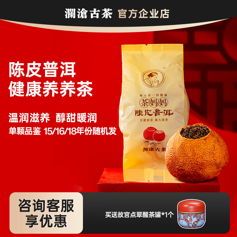茶妈妈大红柑单颗试喝体验装 澜沧古茶陈皮普洱茶养生 年份随机发,茶,小青柑/大红柑,淘宝优惠券,粉丝福利购,淘宝优惠卷