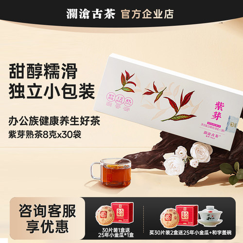 澜沧古茶紫芽熟茶小饼一饼一泡