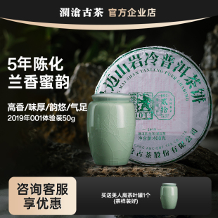 景迈古树普洱6年陈兰香蜜韵 澜沧古茶001超值试喝 001超值体验