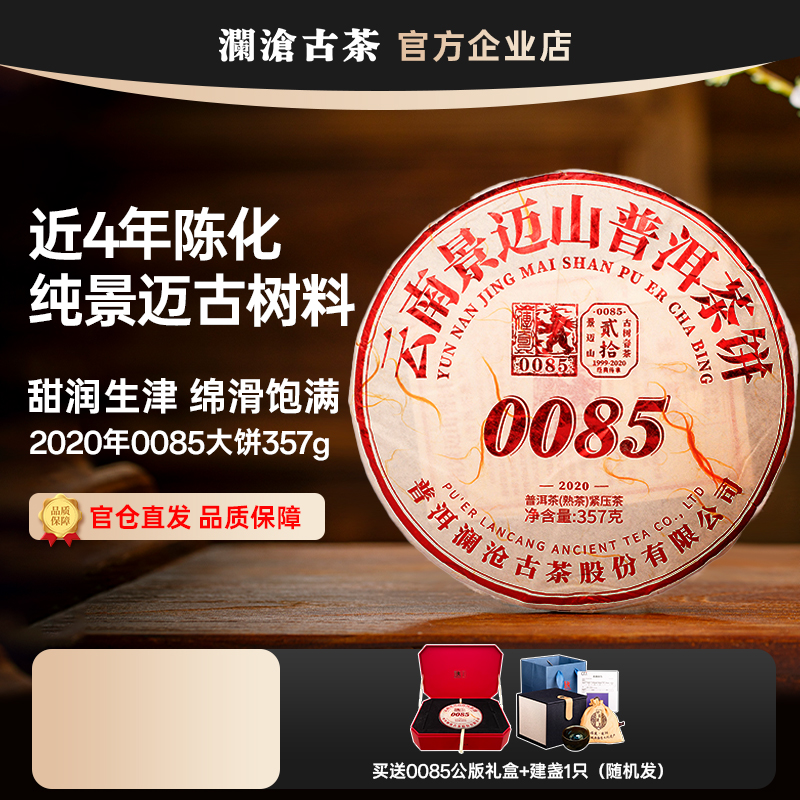 澜沧古茶熟茶0085景迈山古树茶