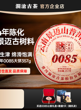 澜沧古茶0085大饼2020年357g 景迈古树普洱熟茶醇滑甜香4年陈送礼