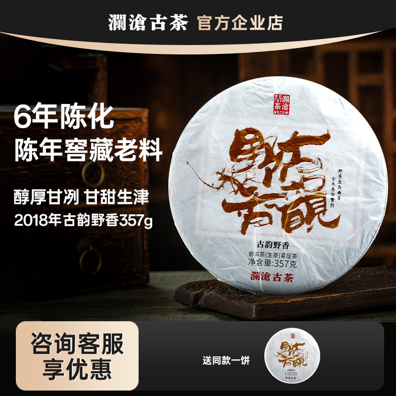 澜沧古茶2018年古韵野香大饼357g古树春茶 普洱茶生茶 赛冰岛