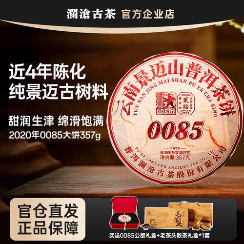 澜沧古茶熟茶0085景迈山古树茶