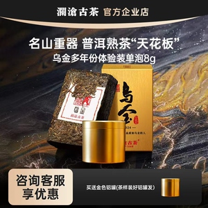【超值试喝会员享90元起】澜沧古茶乌金茶样试喝8g 名山古树熟茶