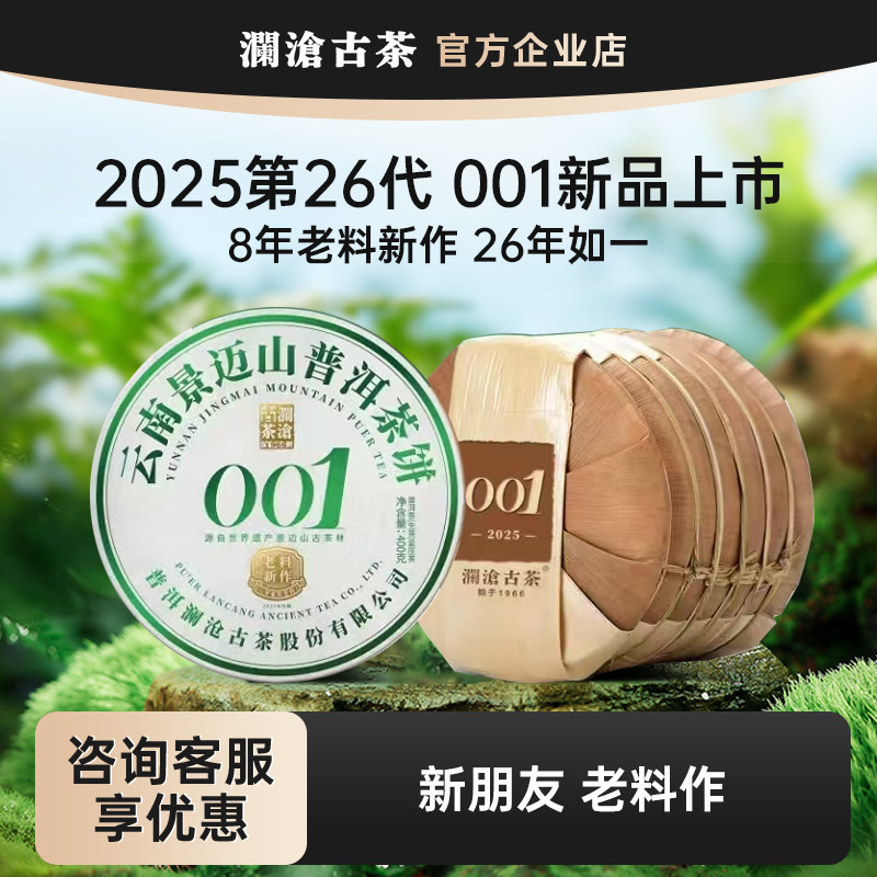 【现货】澜沧古茶001大饼400g 2025年饼提客装 景迈古树春茶生茶图片