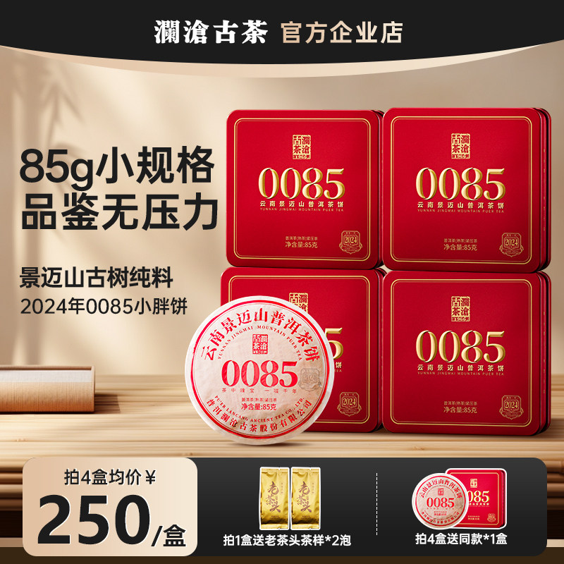 【小规格尝鲜】澜沧古茶0085小胖饼2024年普洱熟茶景迈山古树85g
