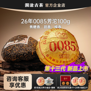 澜沧古茶0085小沱茶2026年景迈山古树料普洱熟茶 上市价 新品