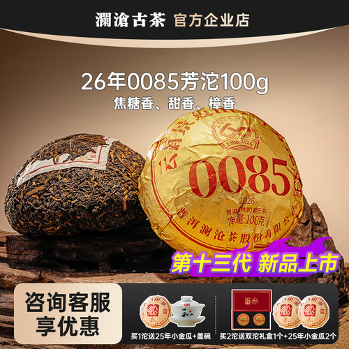 【新品上市价】澜沧古茶0085小沱茶2026年景迈山古树料普洱熟茶