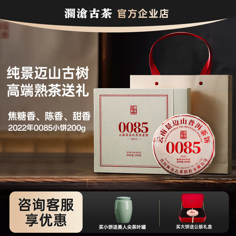 澜沧古茶0085小饼200g普洱茶 2022年景迈山古树纯料高端熟茶 送礼