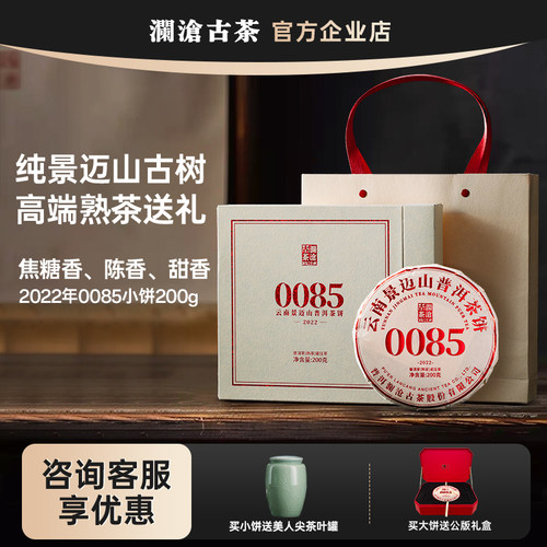 澜沧古茶0085熟茶景迈古树普洱茶