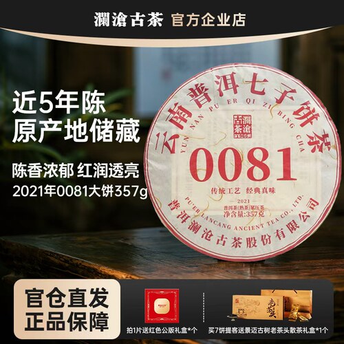 澜沧古茶2021年0081大饼熟茶