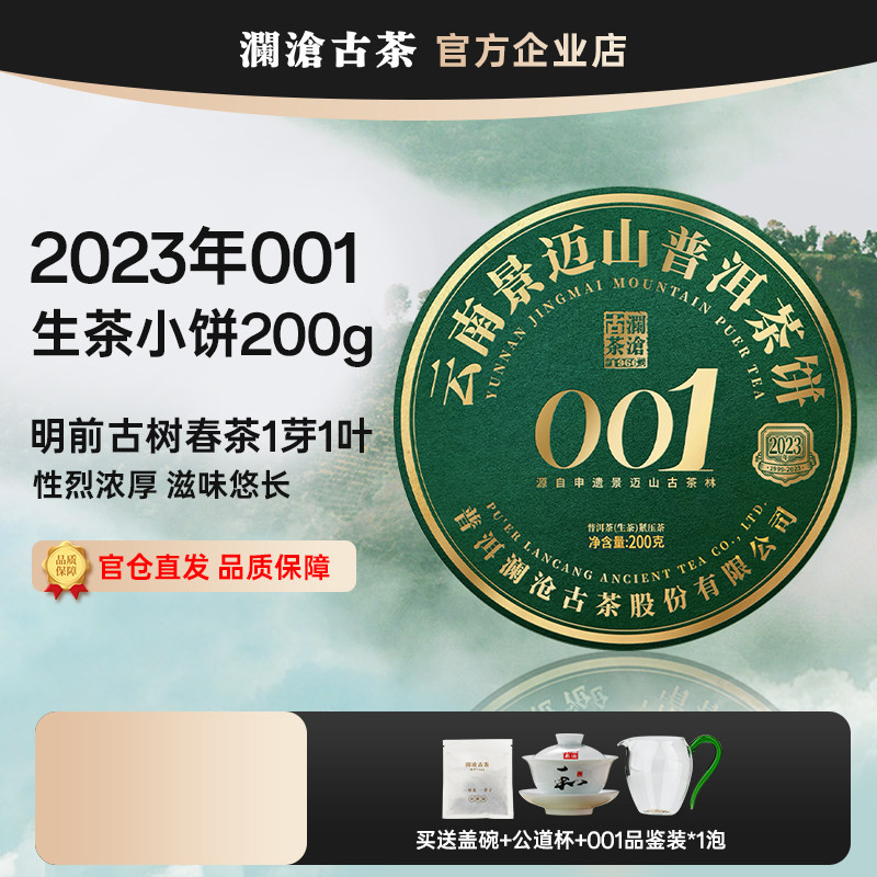 澜沧古茶2023年001小饼 景迈山古树明前春茶普洱生茶200g兰香蜜韵