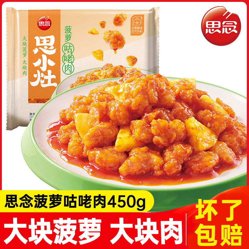 思念菠萝咕咾肉咕噜肉糖醋里脊聚餐半成品家宴预制菜家用外卖商用