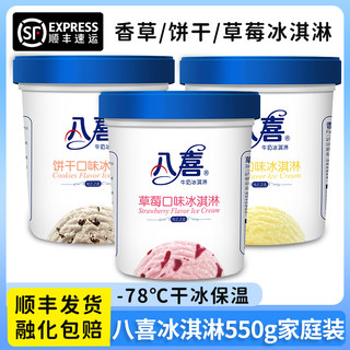 八喜冰淇淋550g家庭装草莓香草朗姆雪糕冰激凌牛奶巧克力桶装冷饮