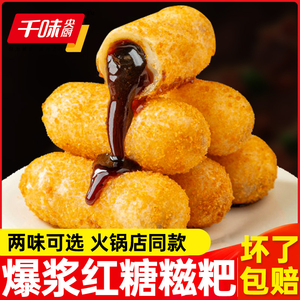 千味央厨爆浆红糖糍粑年糕半成品火锅油炸小吃即食旗舰店批发商用