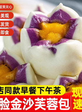 金沙芙蓉包早餐营养速食半成品