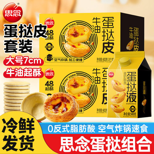 思念牛油蛋挞皮蛋挞液套餐空气炸锅专用半成品葡式家用烘焙组合