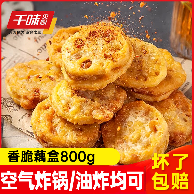 千味香脆藕盒800g油炸小吃空气炸锅早餐家庭半成品粥店饭店商用